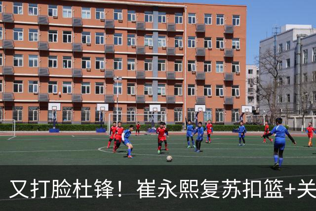 又打脸杜锋！崔永熙复苏扣篮+关键三分 王少杰也该进国家队？