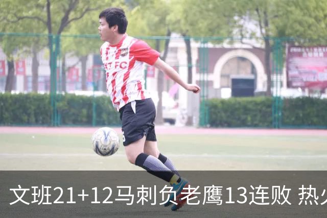 文班21+12马刺负老鹰13连败 热火逆转胜步行者