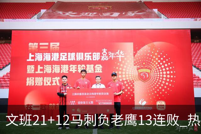 文班21+12马刺负老鹰13连败 热火逆转胜步行者