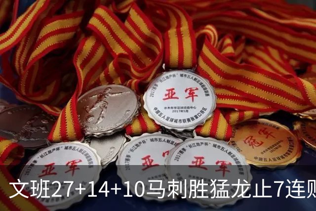 文班27+14+10马刺胜猛龙止7连败 公牛力克老鹰