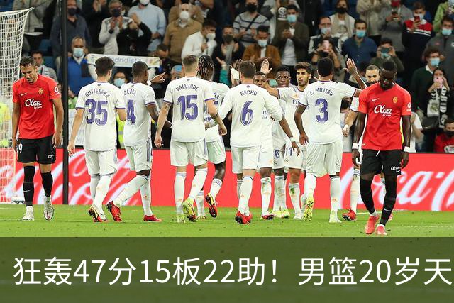 狂轰47分15板22助！男篮20岁天才后卫杀疯了：这2战让他媲美徐杰