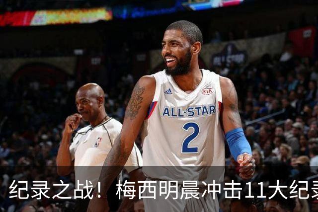 纪录之战！梅西明晨冲击11大纪录，历史射手王+6届助攻+助攻王！