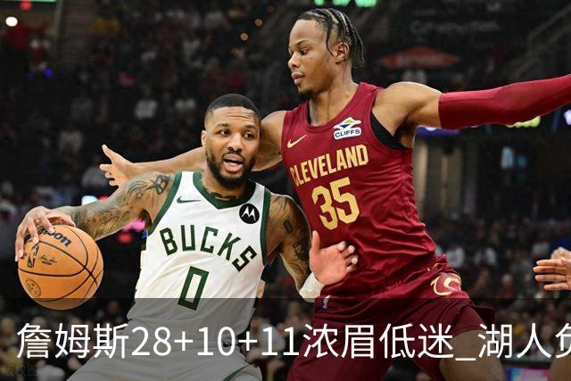 詹姆斯28+10+11浓眉低迷 湖人负国王止步3连胜