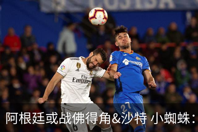 阿根廷或战佛得角&沙特 小蜘蛛：不怕西班牙但避开最好