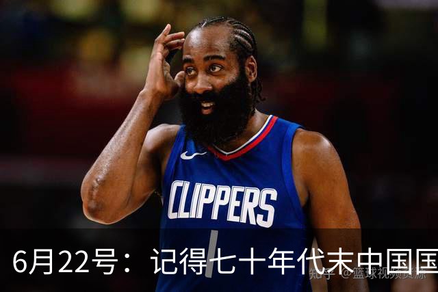 6月22号：记得七十年代末中国国足迎战摩洛哥国足，国足1比3落后情况下连追两球