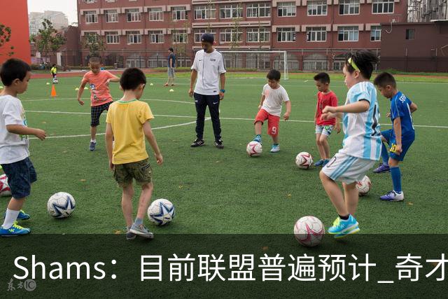 Shams：目前联盟普遍预计 奇才会用状元签选择AJ·迪班萨！